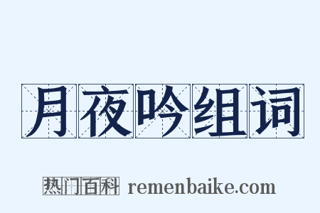 月夜吟组词是什么意思的图片